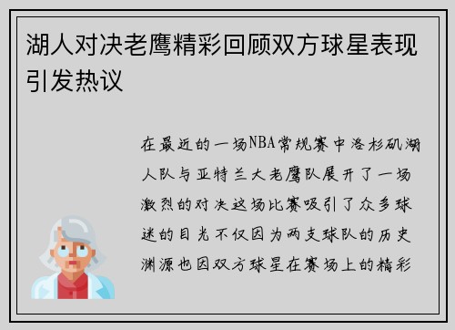 湖人对决老鹰精彩回顾双方球星表现引发热议