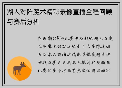 湖人对阵魔术精彩录像直播全程回顾与赛后分析