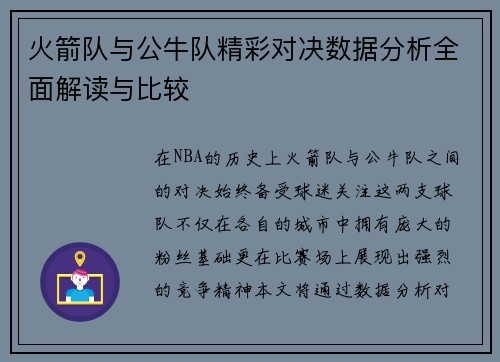火箭队与公牛队精彩对决数据分析全面解读与比较