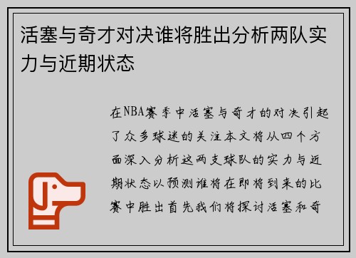 活塞与奇才对决谁将胜出分析两队实力与近期状态