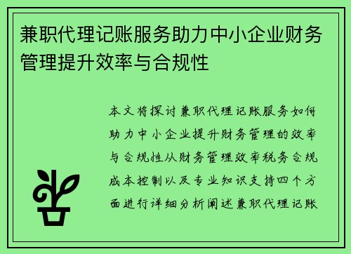 兼职代理记账服务助力中小企业财务管理提升效率与合规性
