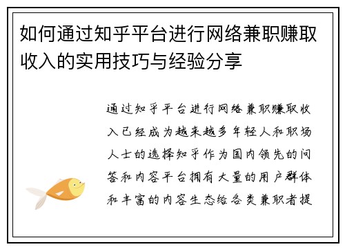 如何通过知乎平台进行网络兼职赚取收入的实用技巧与经验分享