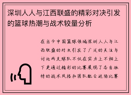 深圳人人与江西联盛的精彩对决引发的篮球热潮与战术较量分析