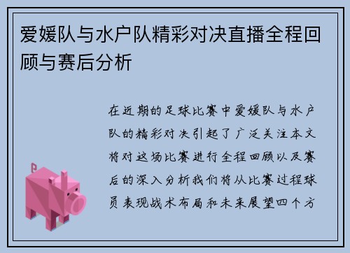爱媛队与水户队精彩对决直播全程回顾与赛后分析
