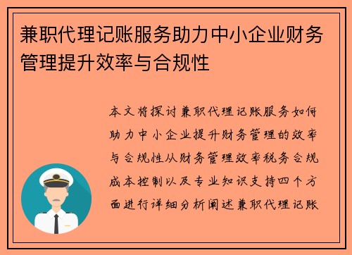 兼职代理记账服务助力中小企业财务管理提升效率与合规性