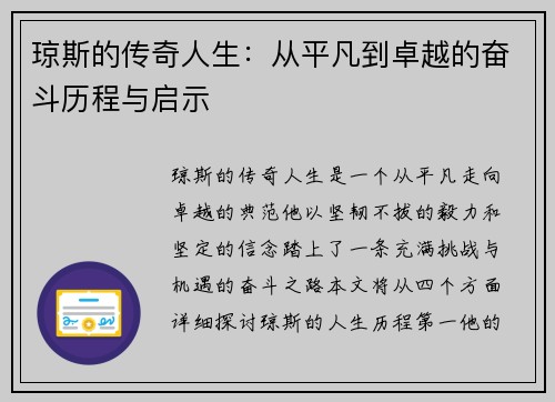 琼斯的传奇人生：从平凡到卓越的奋斗历程与启示