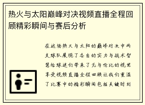 热火与太阳巅峰对决视频直播全程回顾精彩瞬间与赛后分析
