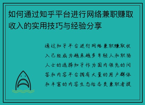 如何通过知乎平台进行网络兼职赚取收入的实用技巧与经验分享