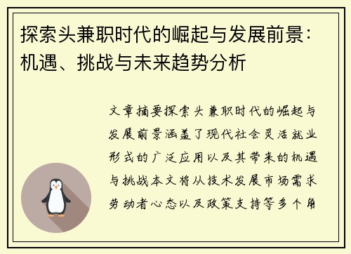 探索头兼职时代的崛起与发展前景：机遇、挑战与未来趋势分析