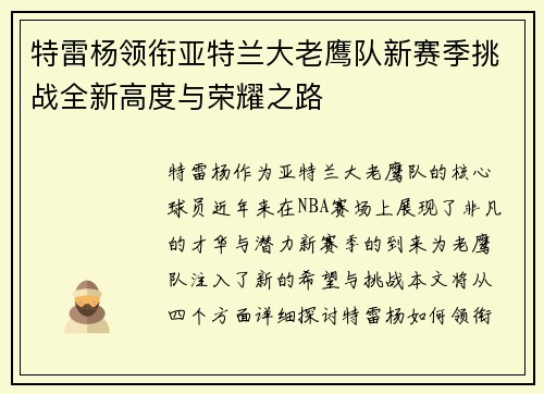 特雷杨领衔亚特兰大老鹰队新赛季挑战全新高度与荣耀之路