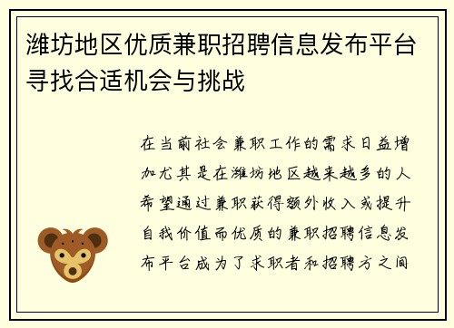 潍坊地区优质兼职招聘信息发布平台寻找合适机会与挑战