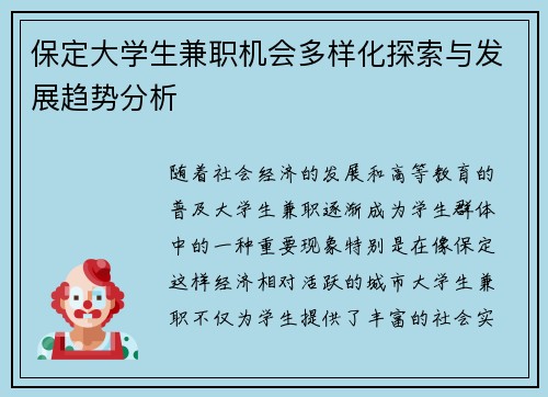 保定大学生兼职机会多样化探索与发展趋势分析