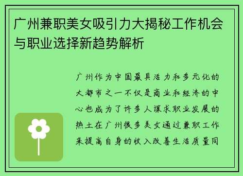 广州兼职美女吸引力大揭秘工作机会与职业选择新趋势解析