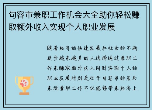 句容市兼职工作机会大全助你轻松赚取额外收入实现个人职业发展