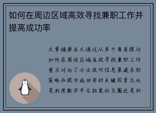 如何在周边区域高效寻找兼职工作并提高成功率