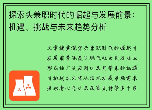 探索头兼职时代的崛起与发展前景：机遇、挑战与未来趋势分析