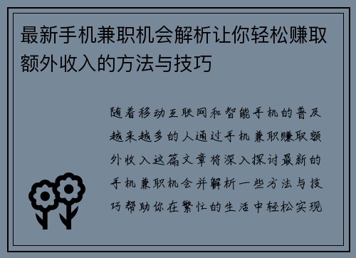 最新手机兼职机会解析让你轻松赚取额外收入的方法与技巧