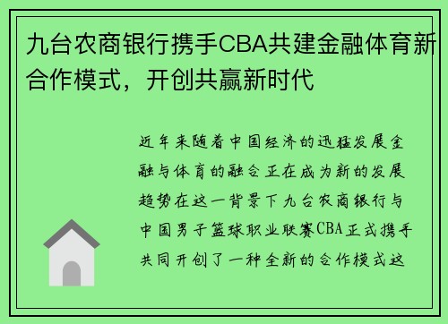 九台农商银行携手CBA共建金融体育新合作模式，开创共赢新时代