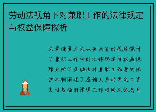 劳动法视角下对兼职工作的法律规定与权益保障探析