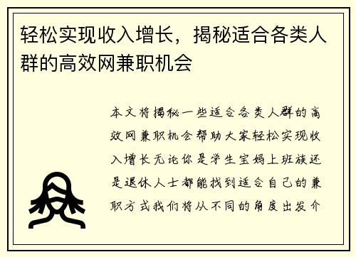 轻松实现收入增长，揭秘适合各类人群的高效网兼职机会