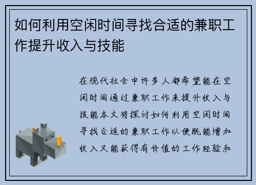 如何利用空闲时间寻找合适的兼职工作提升收入与技能