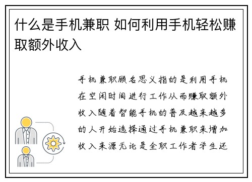 什么是手机兼职 如何利用手机轻松赚取额外收入
