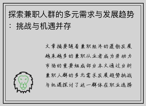 探索兼职人群的多元需求与发展趋势：挑战与机遇并存