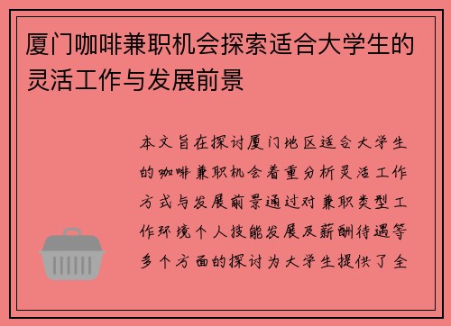 厦门咖啡兼职机会探索适合大学生的灵活工作与发展前景