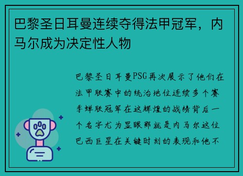 巴黎圣日耳曼连续夺得法甲冠军，内马尔成为决定性人物
