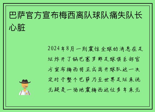 巴萨官方宣布梅西离队球队痛失队长心脏