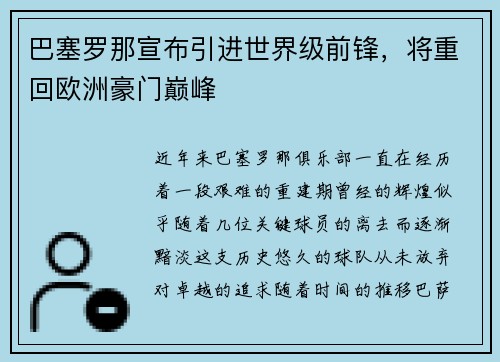 巴塞罗那宣布引进世界级前锋，将重回欧洲豪门巅峰