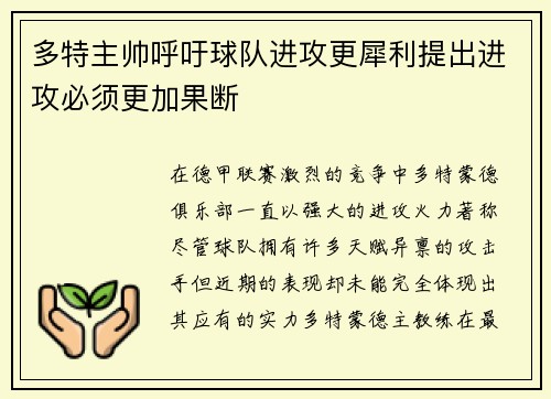 多特主帅呼吁球队进攻更犀利提出进攻必须更加果断