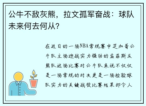 公牛不敌灰熊，拉文孤军奋战：球队未来何去何从？