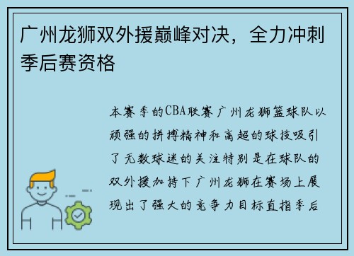 广州龙狮双外援巅峰对决，全力冲刺季后赛资格