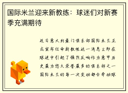 国际米兰迎来新教练：球迷们对新赛季充满期待