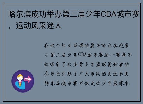 哈尔滨成功举办第三届少年CBA城市赛，运动风采迷人