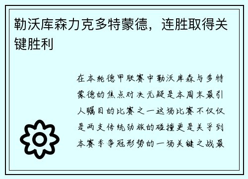 勒沃库森力克多特蒙德，连胜取得关键胜利