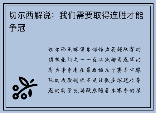 切尔西解说：我们需要取得连胜才能争冠