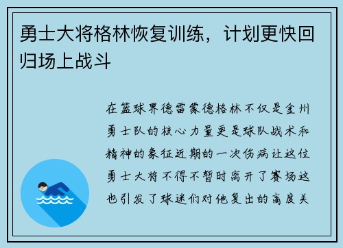 勇士大将格林恢复训练，计划更快回归场上战斗