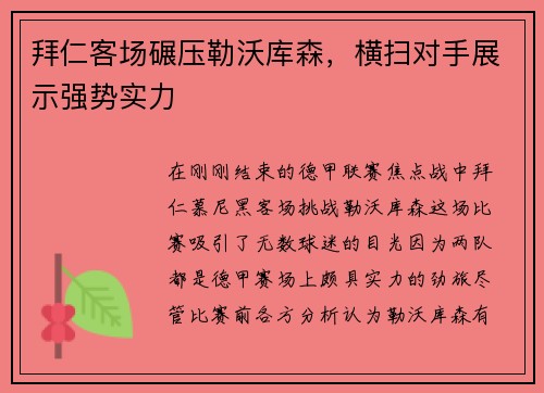 拜仁客场碾压勒沃库森，横扫对手展示强势实力
