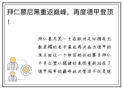 拜仁慕尼黑重返巅峰，再度德甲登顶！