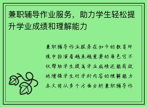 兼职辅导作业服务，助力学生轻松提升学业成绩和理解能力