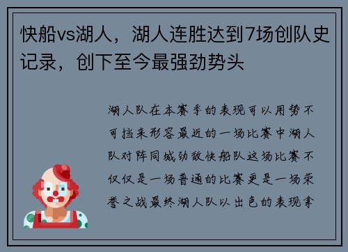 快船vs湖人，湖人连胜达到7场创队史记录，创下至今最强劲势头