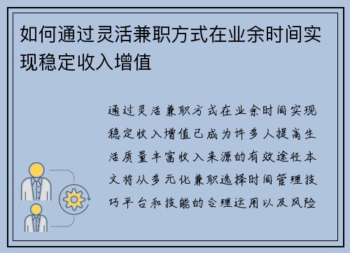 如何通过灵活兼职方式在业余时间实现稳定收入增值
