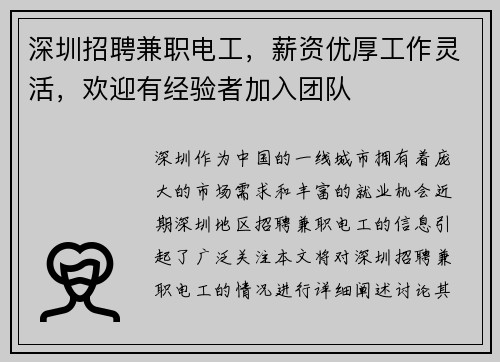 深圳招聘兼职电工，薪资优厚工作灵活，欢迎有经验者加入团队