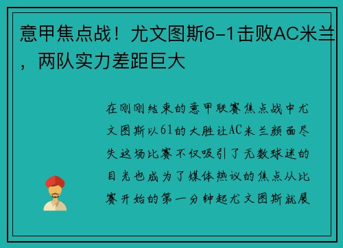 意甲焦点战！尤文图斯6-1击败AC米兰，两队实力差距巨大