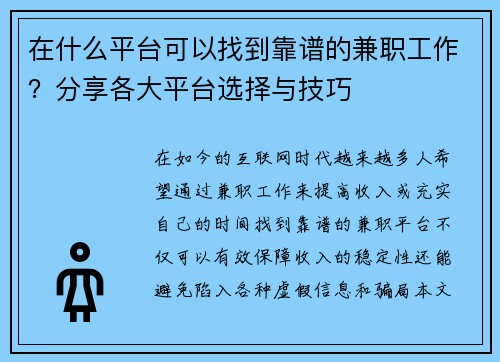 在什么平台可以找到靠谱的兼职工作？分享各大平台选择与技巧