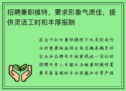 招聘兼职模特，要求形象气质佳，提供灵活工时和丰厚报酬