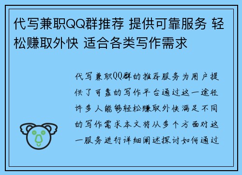 代写兼职QQ群推荐 提供可靠服务 轻松赚取外快 适合各类写作需求