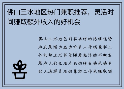 佛山三水地区热门兼职推荐，灵活时间赚取额外收入的好机会